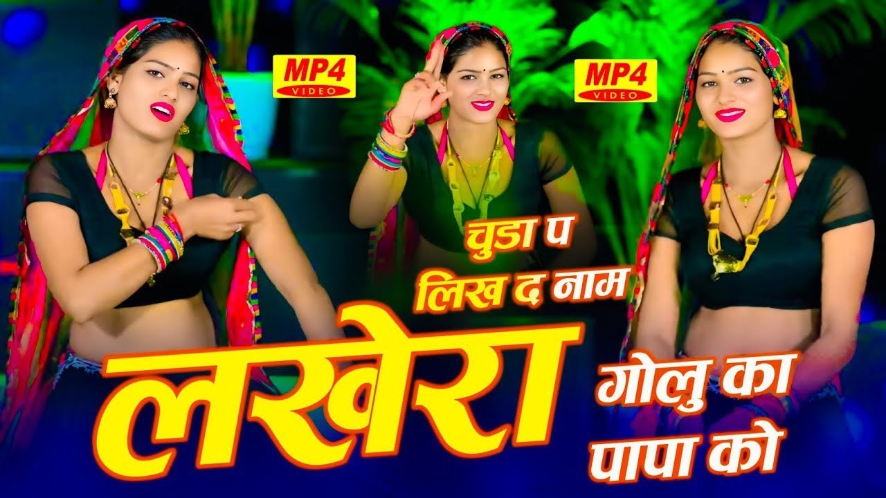 चूड़ा प लिख द नाम | लखेरा गोलू का पापा को | Chuda Pe Likh D Naam | Rajasthani Love Dance Video 2026
