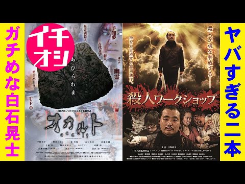 【2本】映画『オカルト』『殺人ワークショップ』ガチめな白石晃士作品【白石晃士 宇野祥平 江野祥平 ホラー映画 映画レビュー 考察 興行収入 興収 filmarks】