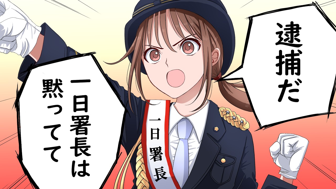 一日署長のクセに出しゃばるアイドル