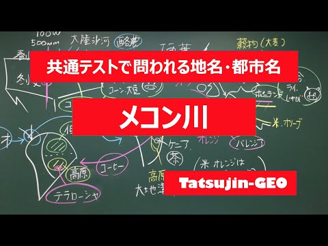 #21968　地名・都市名［１３］メコン川＃たつじん地理 ＃授業動画 ＃大学受験＃センター地理＠たつじん地理