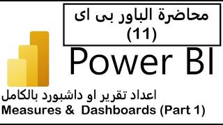 محاضرة الباور بى اى (11) اعداد تقرير او داشبورد بالكامل - Power BI Measures &amp;  Dashboards (Part 1)