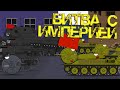 "Битва с империей" - Мультики про танки