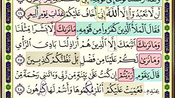 باقي النصف الاول من صفحة 224 من سورة هود الايات من (25_28) مكررة بصوت الشيخ محمود الحصري
