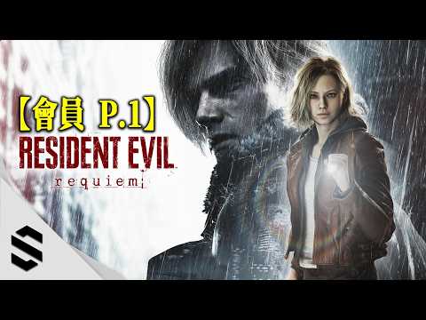 ⭐會員搶先⭐【 惡靈古堡9：安魂曲 】Part.1