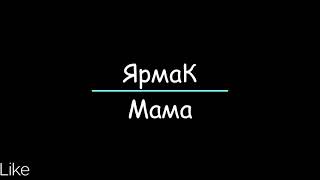 ЯрмаК - Мама