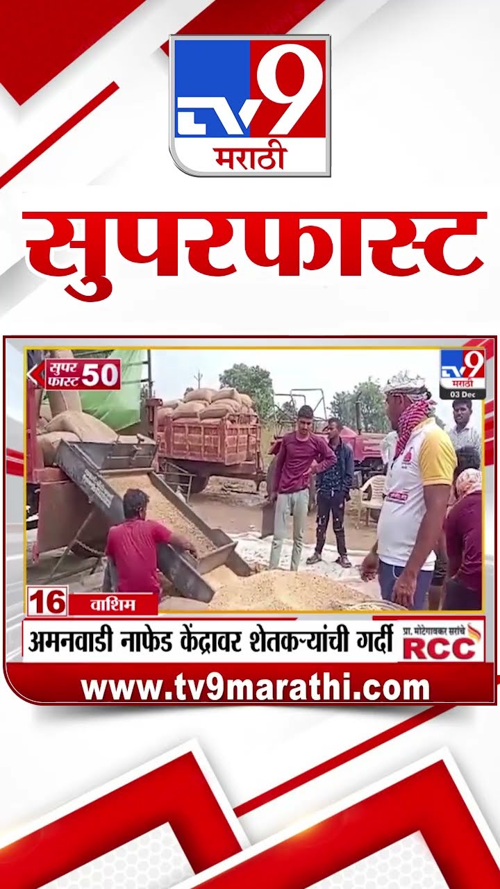 50 SuperFast News | सुपरफास्ट 50 न्यूज | 3 December 2024 | Marathi News | tv9 marathi