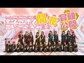 【2024/3/22配信】全国そこさく開花宣言!! 冒頭特別公開