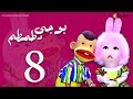 بوجي و طمطم الحلقة |8| Bogy W Tamtam Episode