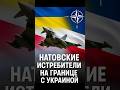 НАТО на границе с Украиной!