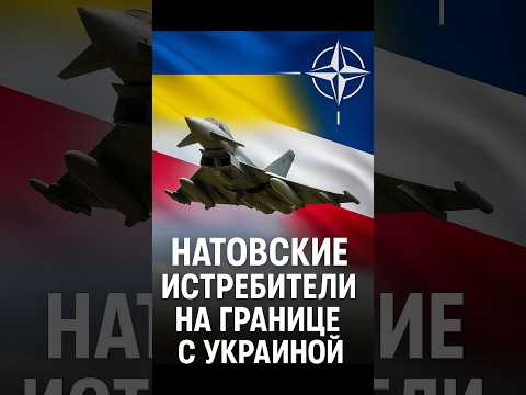 НАТО на границе с Украиной!