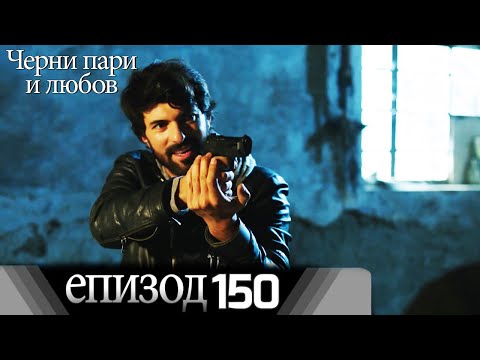 Черни пари и любов  - Епизод 150 (Български дублаж) | Kara Para Ask