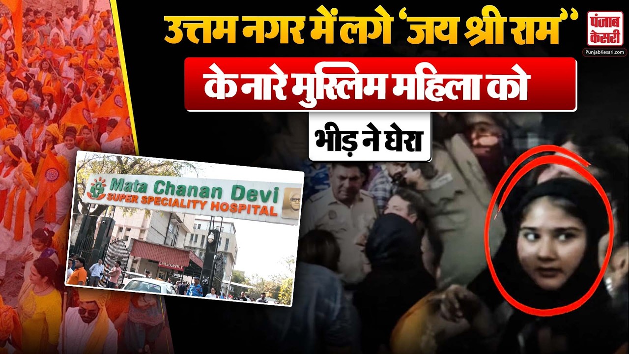 Uttam Nagar Case: Muslim महिला को भीड़ ने घेरा, पुलिस के सामने लगे ‘जय श्री राम’ के नारे