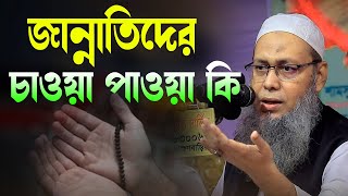 জাহান্নাতিদের চাওয়া পাওয়া কি || মুফতি আব্দুল বাতেন কাসেমী দাঃবাঃ 01721077889 || Abdul Baten Kasemi