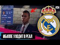FIFA 19 | Карьера тренера за Реал Мадрид [#24] | МБАППЕ В РЕАЛЕ? КТО НУЖЕН РЕАЛУ? НОВЫЕ ТРАНСФЕРЫ