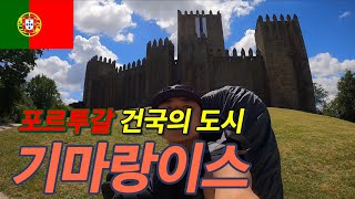 기마랑이스 귀티나는 포르투갈 건국의 도시 구경GUIMARAES [유럽5]