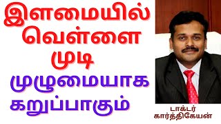 Hair greying | இளநரை முடி கறுப்பாகும் ஒரே வாரத்தில் | narai mudi karupuppaga tips tamil