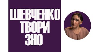 Твори Тараса Шевченка, передбачені ЗНО. Як їх розрізняти?🤔