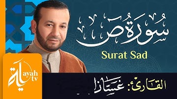 سورة ص - الشيخ غسان أبو خضرة | Surat Sad - Ghassan Abu khadrah