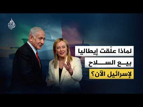 لماذا علّقت إيطاليا بيع السلاح لإسرائيل الآن؟