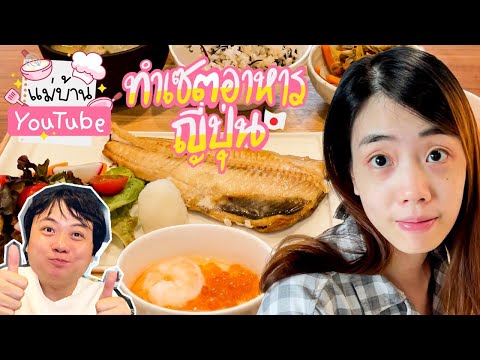 แม่บ้าน YouTube ทำเซตอาหารญี่ปุ่น