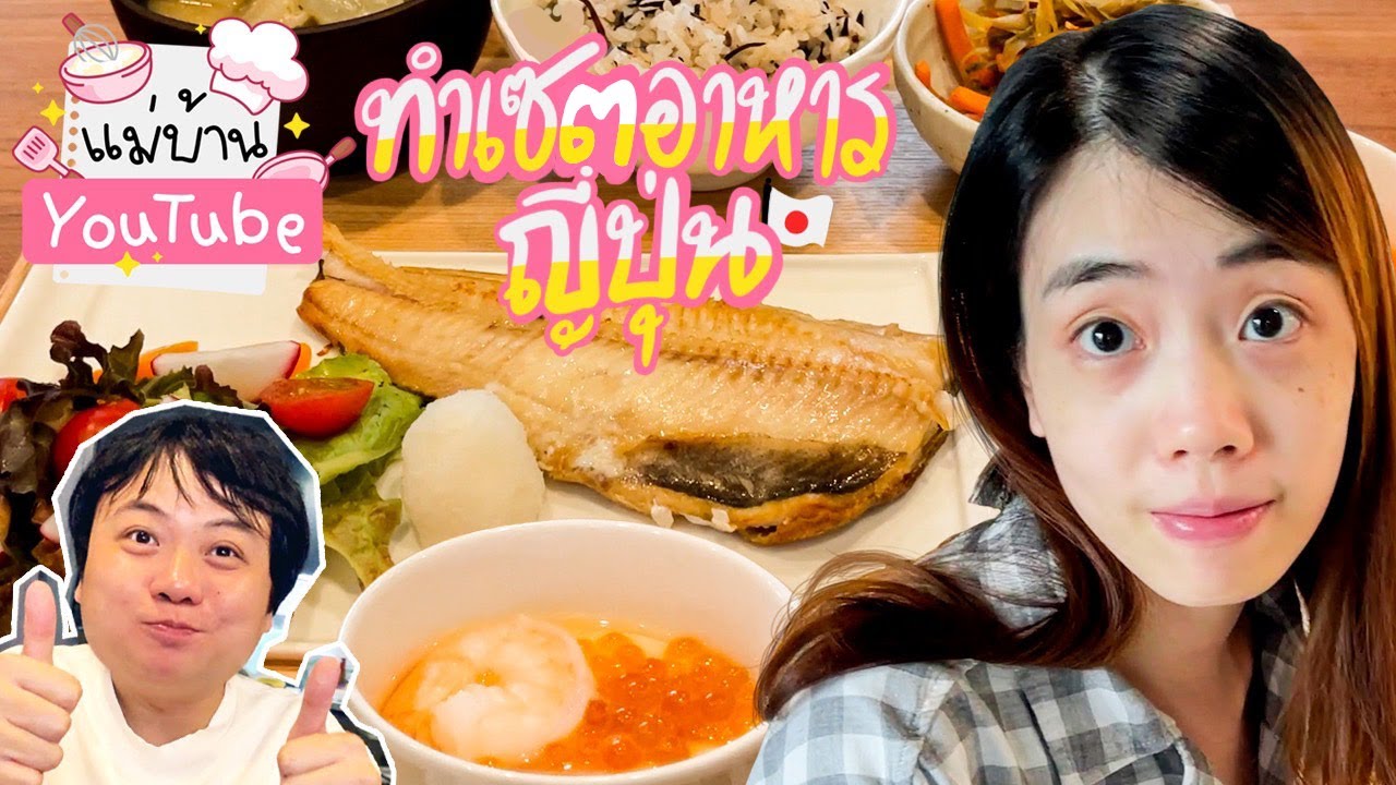 แม่บ้าน YouTube ทำเซตอาหารญี่ปุ่น