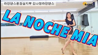[saida]La Noche Mia라 노체 미아#김나정 #라인댄스퀸