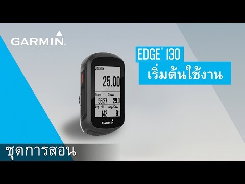 วีดีโอ: Garmin Edge 130 Plus รีวิวคอมพิวเตอร์จักรยาน GPS