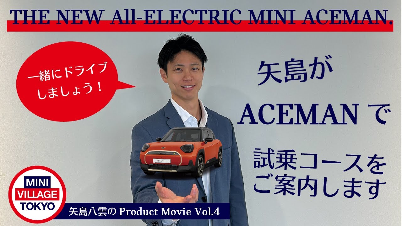 矢島とドライブしよう！MINI ACEMANで杉並の試乗コースをご案内！矢島 