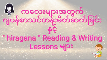 Basic Japanese Language Lessons for Kids ( all hiragana lessons )