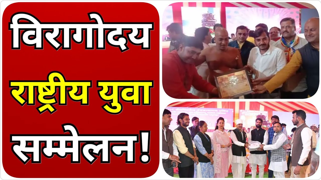 विरागोदय धर्म धाम में जनसंत विरंजन सागर के दिशा निर्देशन में राष्ट्रीय