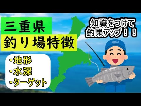 三重県の釣りポイント案内 県内全域の地形と水深を見ながら解説 Youtube