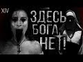 Бoгa здecь нeт! Страшные истории на ночь Страшилки на ночь.