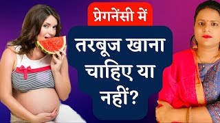 प्रेगनेंसी में तरबूज खाना चाहिए या नहीं | Watermelon during Pregnancy | Pregnancy Tips and Advice by Pregnancy Tips and Advice 2,240 views 3 weeks ago 5 minutes, 55 seconds