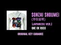 Sonzai Shoumei (存在証明) - ONE OK ROCK | カラオケ | Kanjou Effect | Karaoke Instrumental with Lyrics