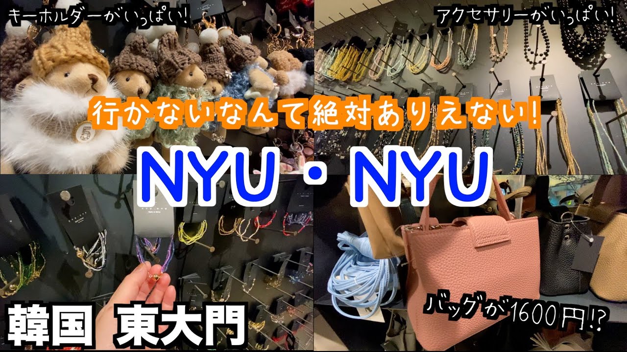 【韓国旅行🇰🇷東大門】韓国激安アクセサリーショップといえばここ！「nyu nyu」を紹介！/アクセサリー/バッグ/キーホルダなどなど本当にこんな値段でいいの！？大量買い間違いなし！