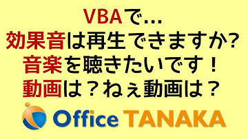 【VBA】文字列の読み上げだけじゃない！効果音だって音楽ファイルだって動画だって再生できます