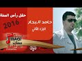 الفنان | حامد البحار | حفل رأس السنة 2016 | الحزء الثاني | اغاني عراقية