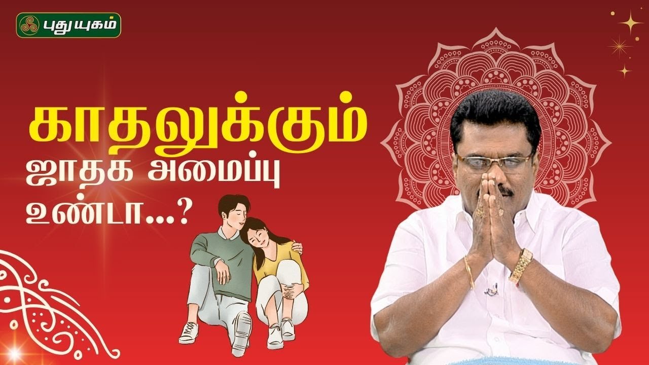 காதலுக்கும் ஜாதக அமைப்பு உண்டா...? - Dr.பரணி பால்ராஜ் #neramnallaneram #puthuyugamtv 03/09/2025