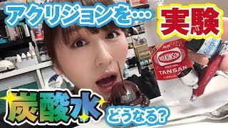 炭酸水で塗装！？アクリジョンがまさかの展開に…
