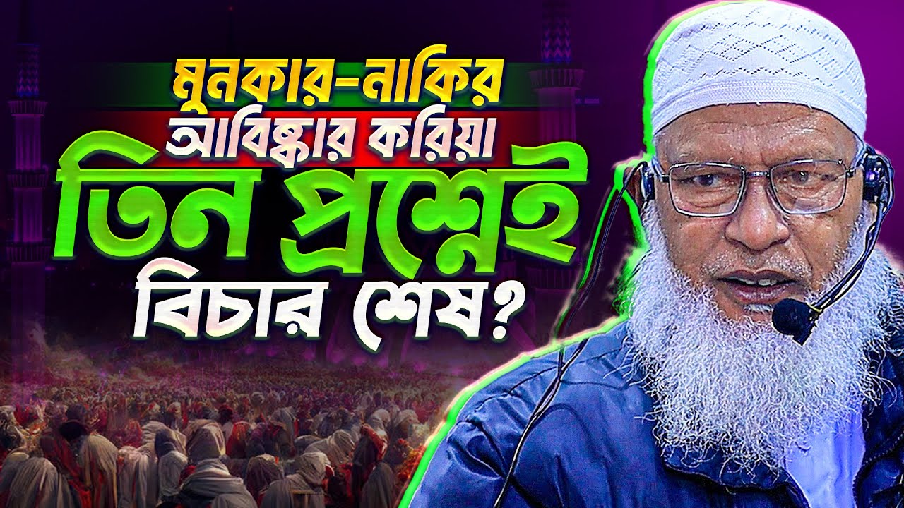 হুজুরের এই প্রশ্নগুলোর জবাব কি আছে আলেমদের কাছে❓ Mau. Mozammel Haque New Tafsir