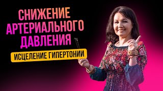 Снижение артериального давления. Исцеление гипертонии. Lowering blood pressure. Healing hypertension