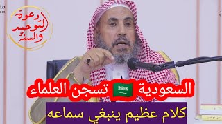 السعودية تسجن العلماء وتترك السلفية الوطنية وعلماء السلطان أحرارا / كلام ينبغي سماعه 👈 رمزان الهاجري