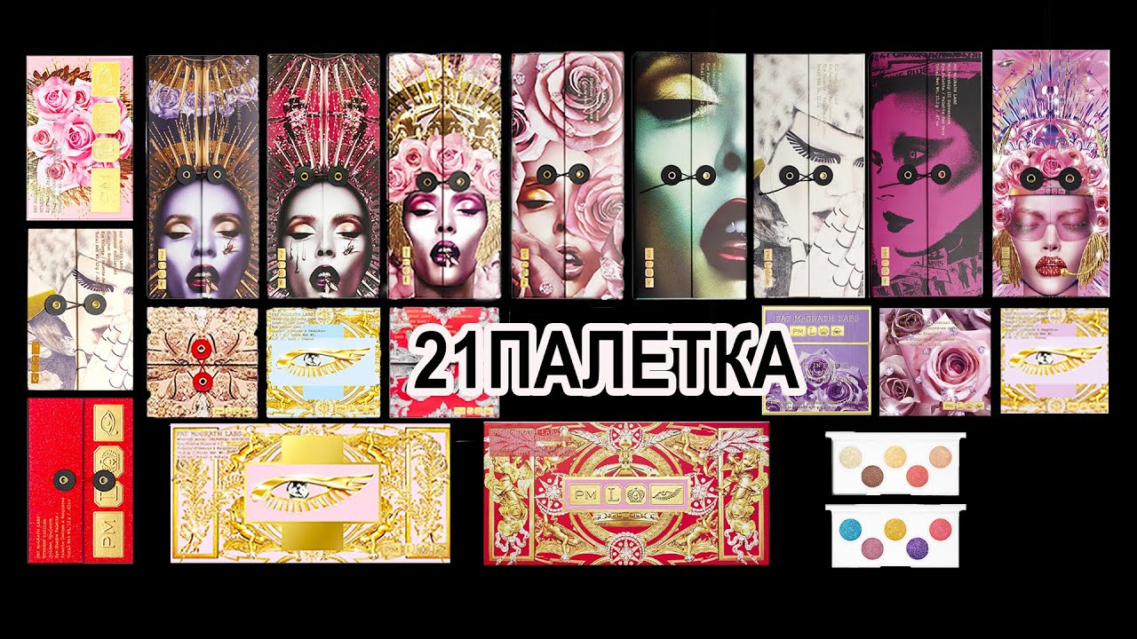 КОЛЛЕКЦИЯ КОСМЕТИКИ ОТ PAT MCGRATH: СВОТЧИ, ДЮПЫ, РАСХЛАМЛЕНИЕ | ВЫКИДЫВАЮ ЛЮКС |
