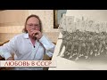 Эдвард Радзинский. Любовь в СССР