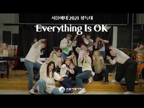 [2021 서울예대 장독대 홍보영상 보컬릴레이] 서울예대 21 보컬 - Everything Is OK (with Antenna Ver.)