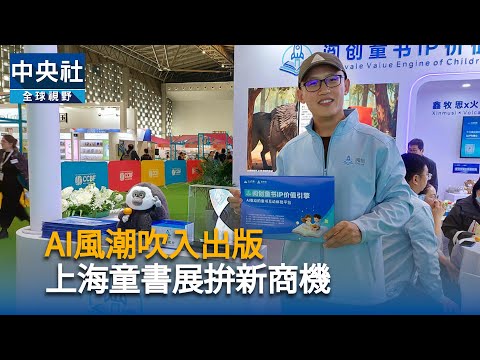 AI風潮吹入出版 上海童書展拚新商機