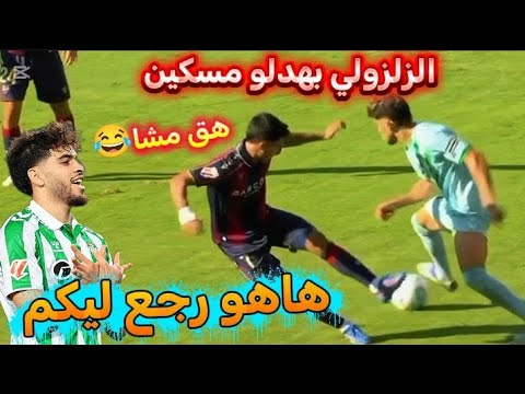 الزلزولي اليوم بهدل دفاع ليفانتي جنن مدرب ريال بيتيس تحركات عبد الصمد اليوم