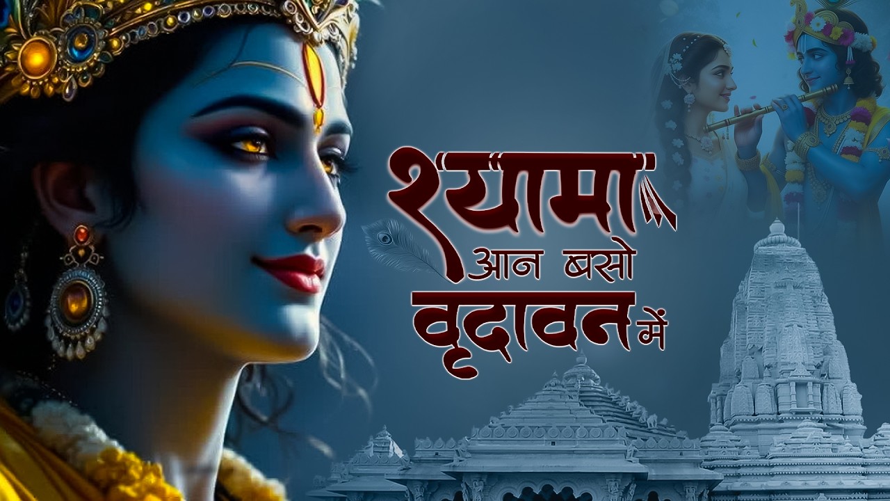 Shyama Aan Baso | श्यामा आन बसों वृन्दावन मे | Shyama Aan Baso Vrindavan Mein | Radha Krishna Bhajan