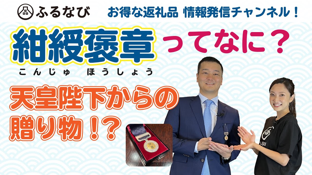ふるさと納税で名誉がもらえる？紺綬褒章を受章したふるなび創設者の