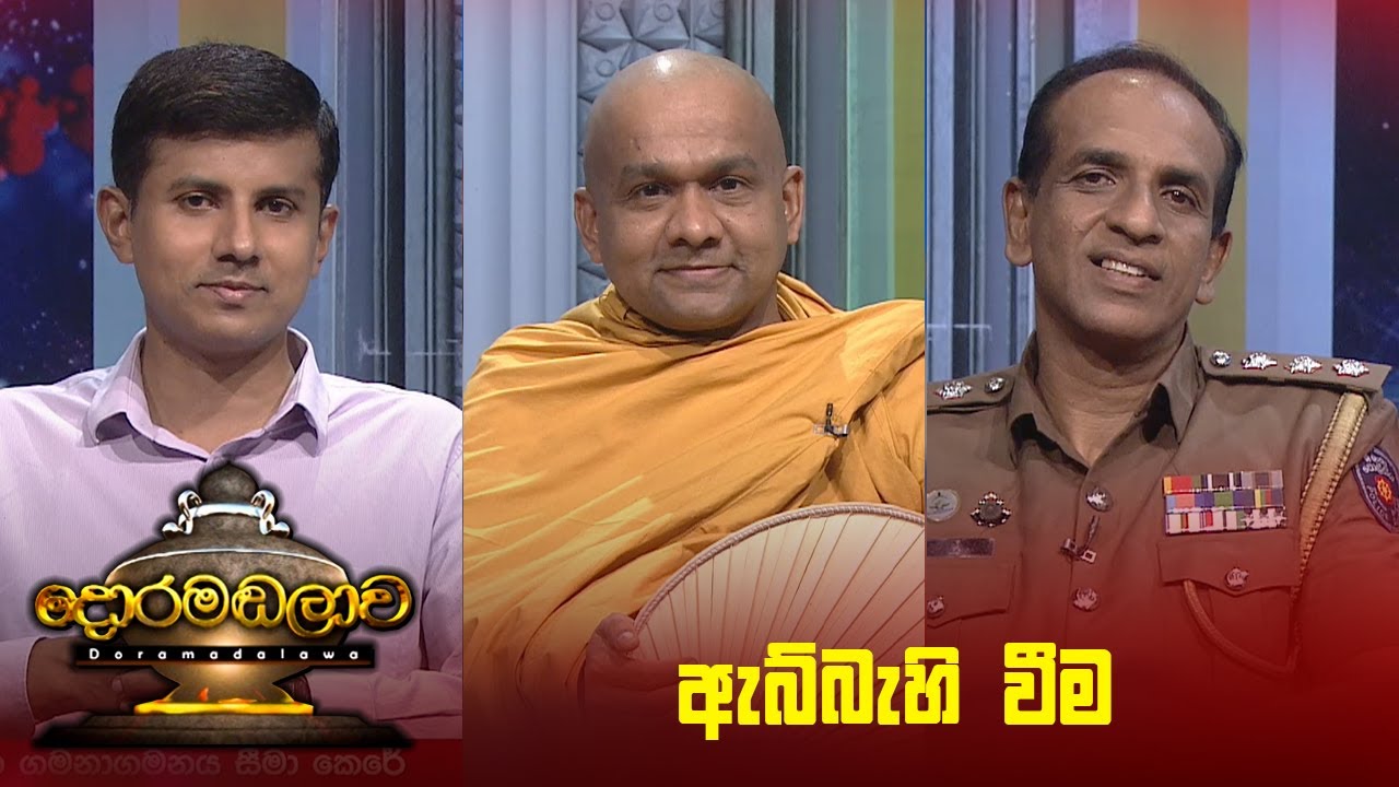 ඇබ්බැහි වීම | Doramadalawa - (2025 -11-03) | ITN